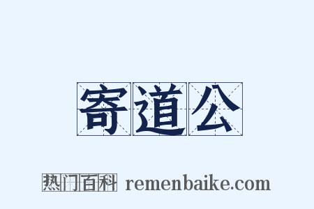 寄道公是什么意思的图片